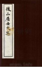 后山居士文集  2（ PDF版）