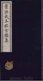 影刊洪武本程雪楼集 8 PDF电子版封面 (元)程钜夫撰