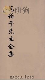 范伯子先生全集  2（ PDF版）