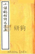 小谟觞馆诗文集注 诗余附录 1 PDF电子版封面 (清)范无错著