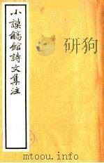 小谟觞馆诗文集注 诗余附录 3 PDF电子版封面 (清)范无错著