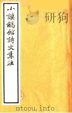 小谟觞馆诗文集注 诗余附录 4 PDF电子版封面 (清)范无错著