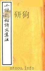 小谟觞馆诗文集注  诗余附录  5（ PDF版）