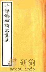 小谟觞馆诗文集注  诗余附录  10（ PDF版）