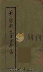 郑振铎先生书信集 2 1988 PDF电子版封面 753250171X 刘哲民编