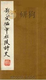 (景宋)编年杜陵诗史 5 1981 PDF电子版封面 (唐)杜甫著