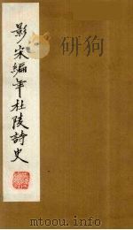 （景宋）编年杜陵诗史  6   1981  PDF电子版封面    （唐）杜甫著 