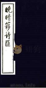 晚晴簃诗汇  2（ PDF版）