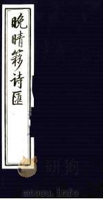晚晴簃诗汇  5     PDF电子版封面    徐世昌辑 