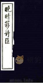 晚晴簃诗汇 6 PDF电子版封面 徐世昌辑