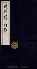 晚晴簃诗汇 9 PDF电子版封面 徐世昌辑