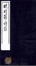 晚晴簃诗汇 10 PDF电子版封面 徐世昌辑