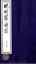 晚晴簃诗汇 19 PDF电子版封面 徐世昌辑