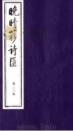 晚晴簃诗汇  23（ PDF版）