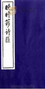 晚晴簃诗汇 37 PDF电子版封面 徐世昌辑
