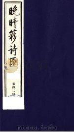 晚晴簃诗汇 42 PDF电子版封面 徐世昌辑
