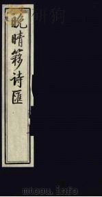 晚晴簃诗汇  50     PDF电子版封面    徐世昌辑 