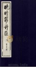 晚晴簃诗汇 59 PDF电子版封面 徐世昌辑