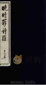 晚晴簃诗汇  76（ PDF版）