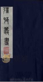 疆村丛书 1 PDF电子版封面 朱孝臧辑
