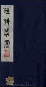 强村丛书 9 PDF电子版封面 朱孝臧辑