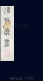 强村丛书  18（ PDF版）