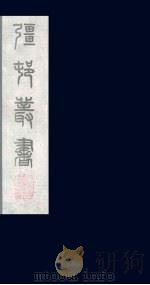 强村丛书 19 PDF电子版封面 朱孝臧辑