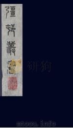 强村丛书  22     PDF电子版封面    朱孝臧辑 