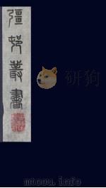强村丛书 30 PDF电子版封面 朱孝臧辑