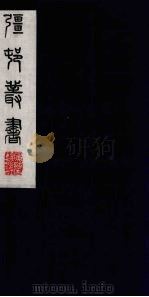 彊村丛书 41 PDF电子版封面 朱孝臧辑