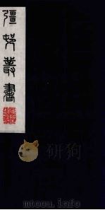 彊村丛书 42 PDF电子版封面 朱孝臧辑