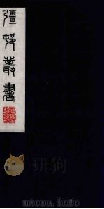 彊村丛书 47 PDF电子版封面 朱孝臧辑