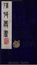彊村丛书 52 PDF电子版封面 朱孝臧辑
