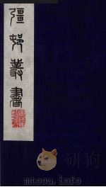 彊村丛书 57 PDF电子版封面 朱孝臧辑