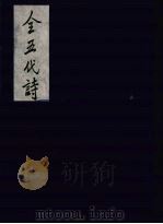 全五代诗 3 1991 PDF电子版封面 7805352984 (清)李调元编