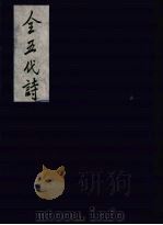 全五代诗  4   1991  PDF电子版封面  7805352984  （清）李调元编 