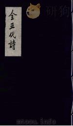 全五代诗  10   1991  PDF电子版封面  7805352984  （清）李调元编 