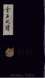全五代诗 11 1991 PDF电子版封面 7805352984 (清)李调元编