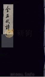 全五代诗  15（1991 PDF版）