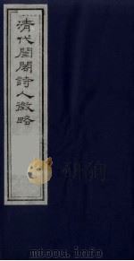 清代闺阁诗人征略  4（1990 PDF版）