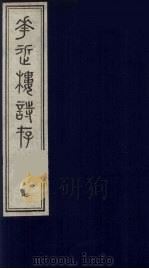 花近楼诗存  七编  7（ PDF版）