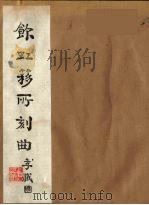 饮虹簃所刻曲 1 PDF电子版封面