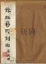 饮虹簃所刻曲 3 PDF电子版封面