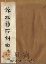 饮虹簃所刻曲  4     PDF电子版封面     