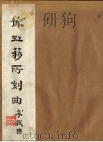 饮虹簃所刻曲  6（ PDF版）