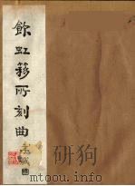 饮虹簃所刻曲 8 PDF电子版封面