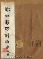 饮虹簃所刻曲  10     PDF电子版封面     