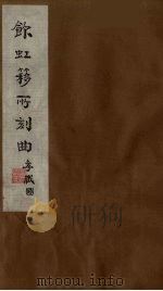 饮虹簃所刻曲  12     PDF电子版封面     