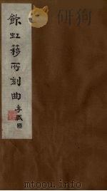 饮虹簃所刻曲  13（ PDF版）