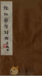饮虹簃所刻曲  14（ PDF版）